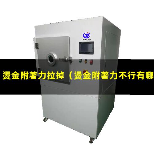 燙金附著力拉掉