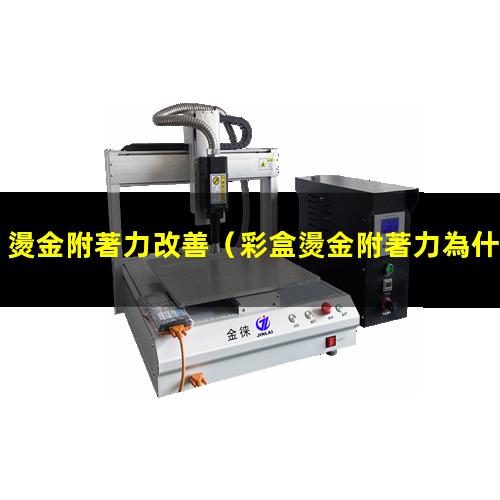 燙金附著力改善