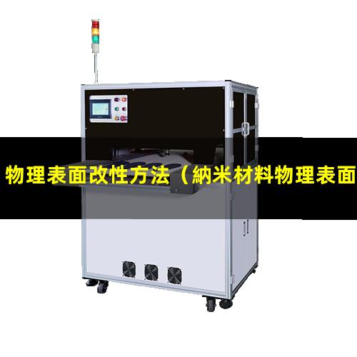 物理表面改性方法（納米材料物理表面改性有）