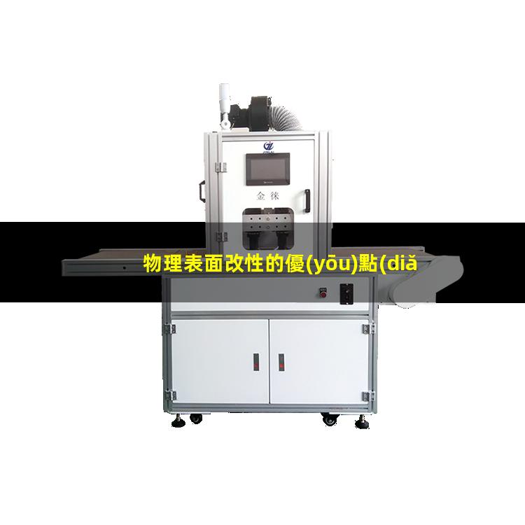 物理表面改性的優(yōu)點(diǎn)（物理表面改性方法有哪些）