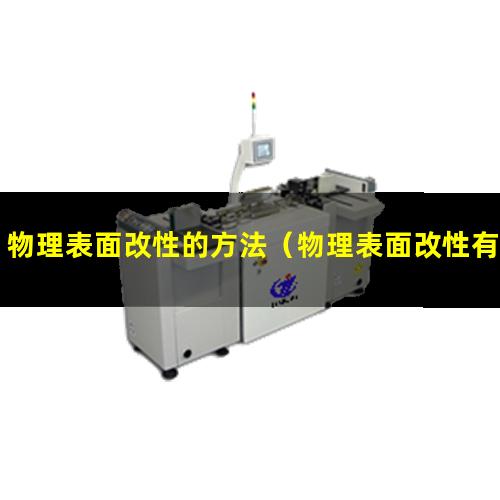物理表面改性的方法