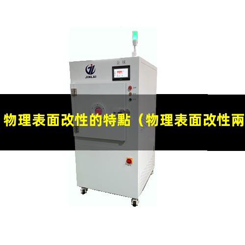物理表面改性的特點（物理表面改性兩種類型）