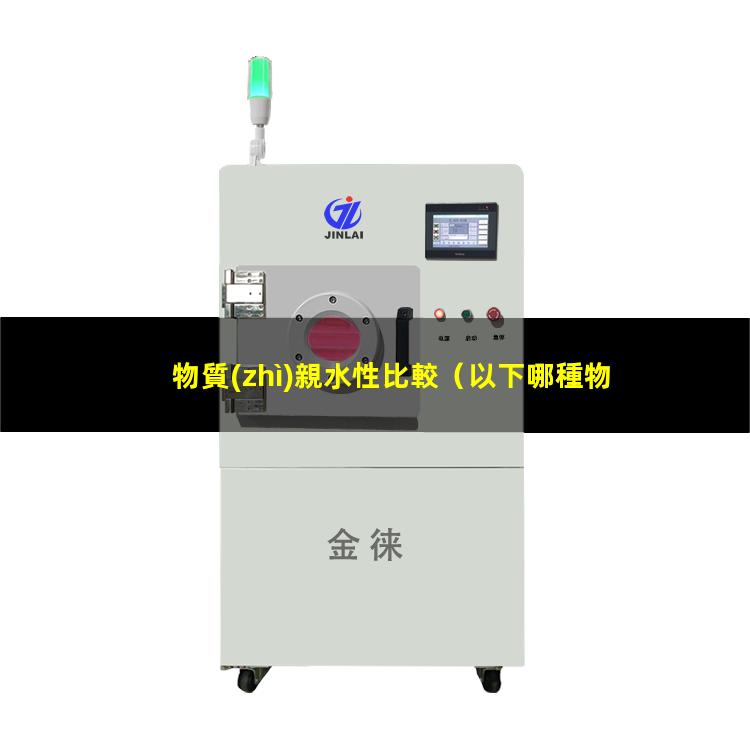 物質(zhì)親水性比較