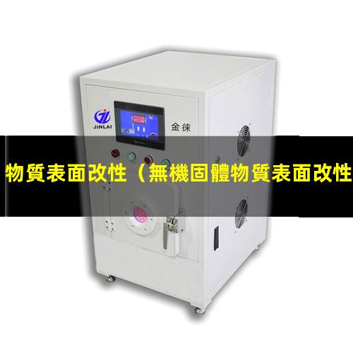 物質表面改性（無機固體物質表面改性材料）無機固體物質表面改性