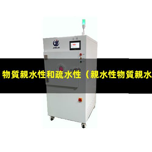 物質親水性和疏水性