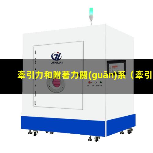 牽引力和附著力關(guān)系