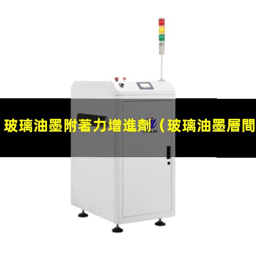 玻璃油墨附著力增進劑