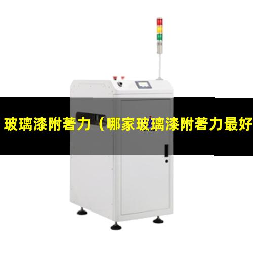玻璃漆附著力