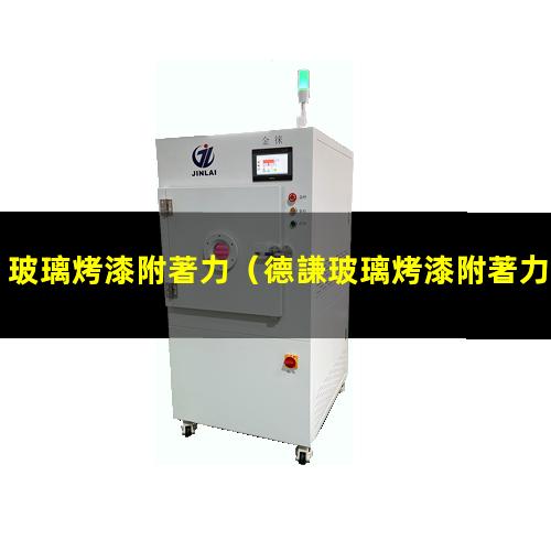 玻璃烤漆附著力