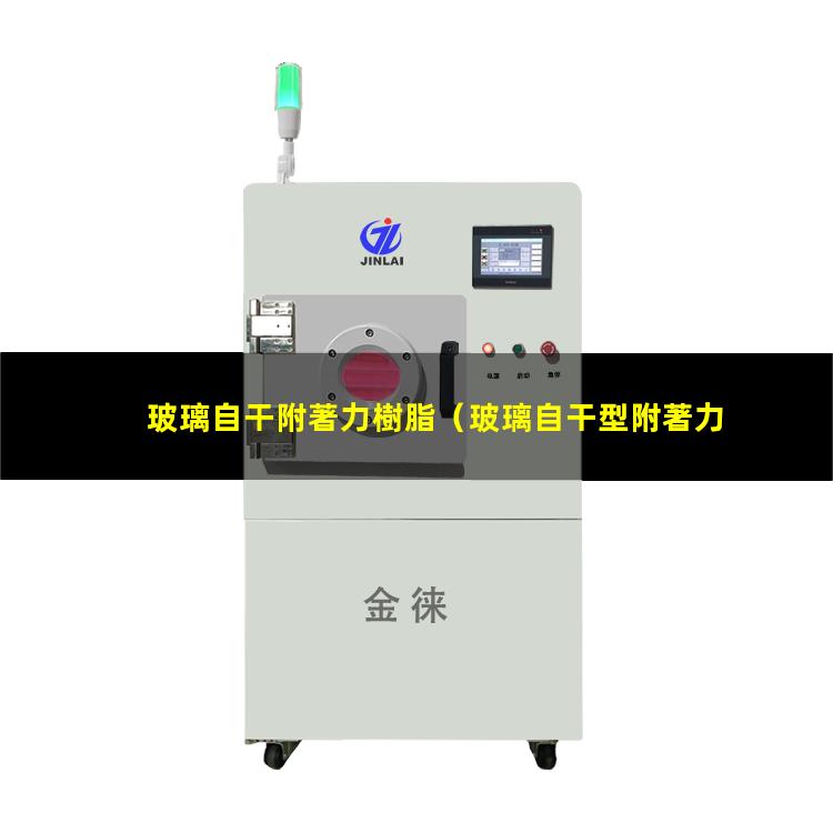 玻璃自干附著力樹脂