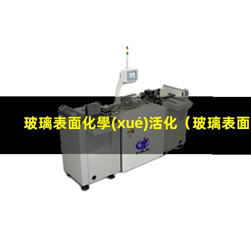 玻璃表面化學(xué)活化