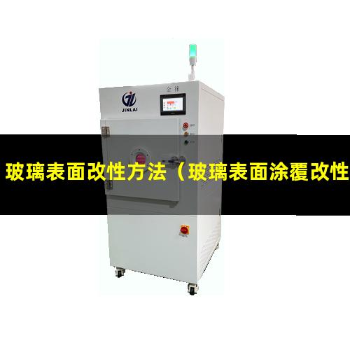 玻璃表面改性方法