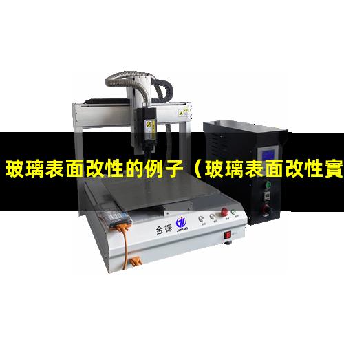 玻璃表面改性的例子（玻璃表面改性實驗原理）