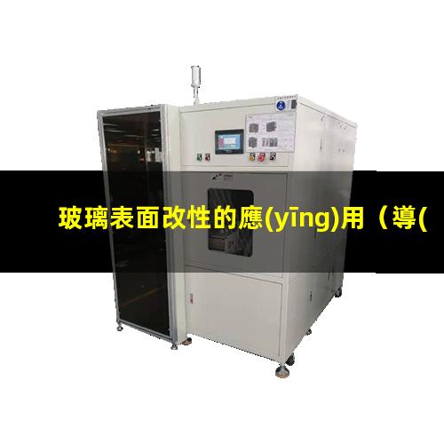 玻璃表面改性的應(yīng)用