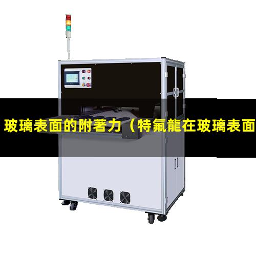 玻璃表面的附著力