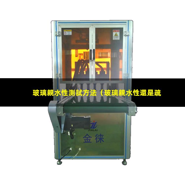 玻璃親水性測試方法