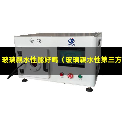 玻璃親水性能好嗎