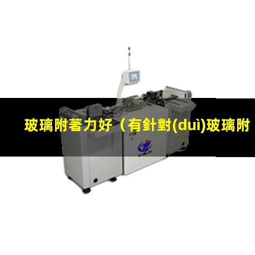 玻璃附著力好