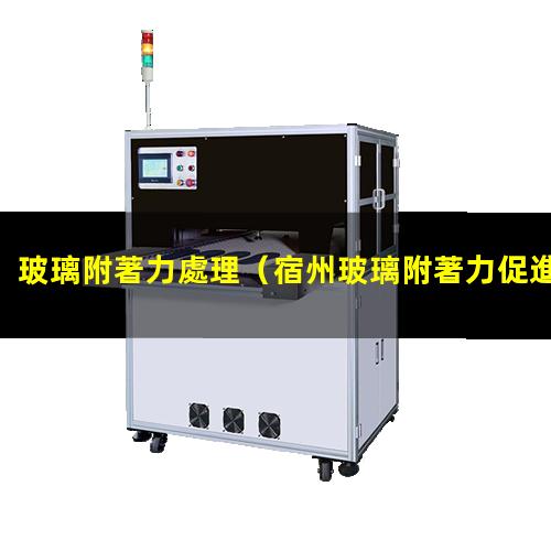 玻璃附著力處理