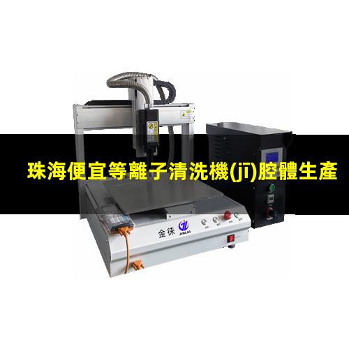 珠海便宜等離子清洗機(jī)腔體生產(chǎn)廠商