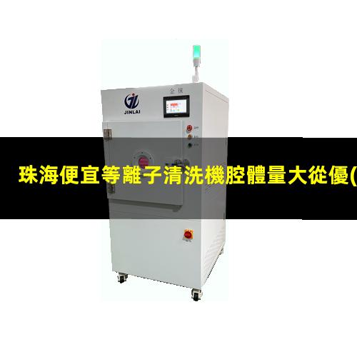 珠海便宜等離子清洗機腔體量大從優(yōu)