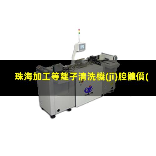 珠海加工等離子清洗機(jī)腔體價(jià)格合理