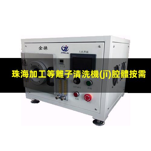 珠海加工等離子清洗機(jī)腔體按需定制