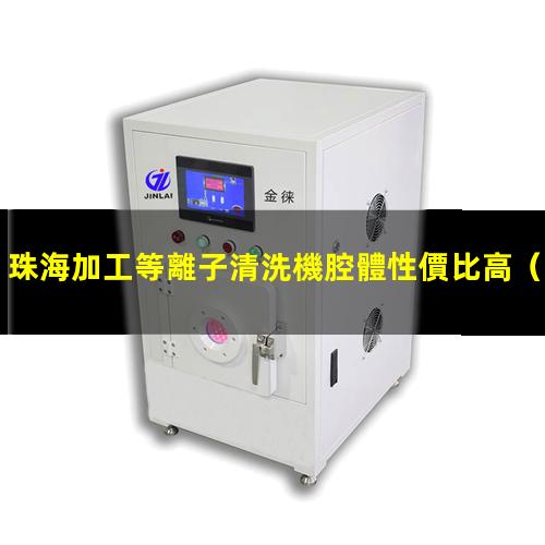 珠海加工等離子清洗機腔體性價比高