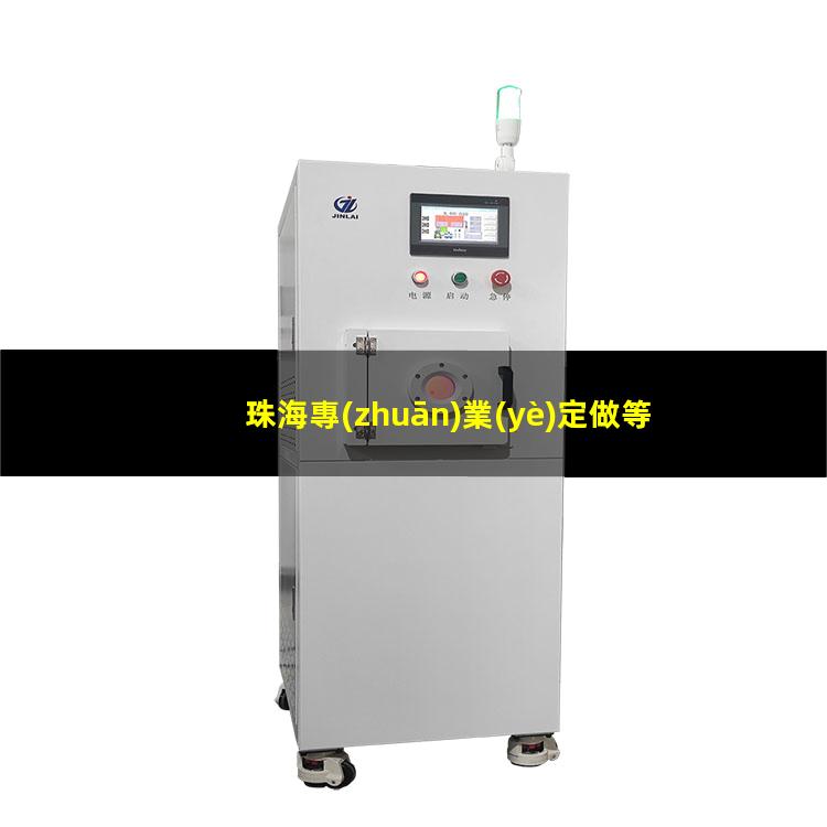 珠海專(zhuān)業(yè)定做等離子清洗機(jī)腔體什么價(jià)格