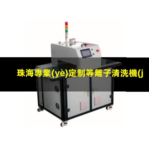 珠海專業(yè)定制等離子清洗機(jī)腔體便宜