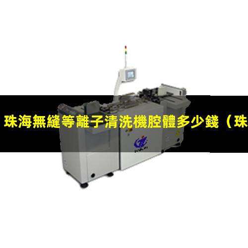 珠海無縫等離子清洗機腔體多少錢