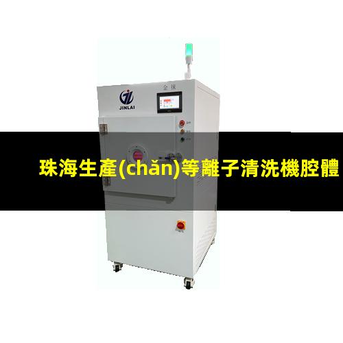 珠海生產(chǎn)等離子清洗機腔體現(xiàn)貨