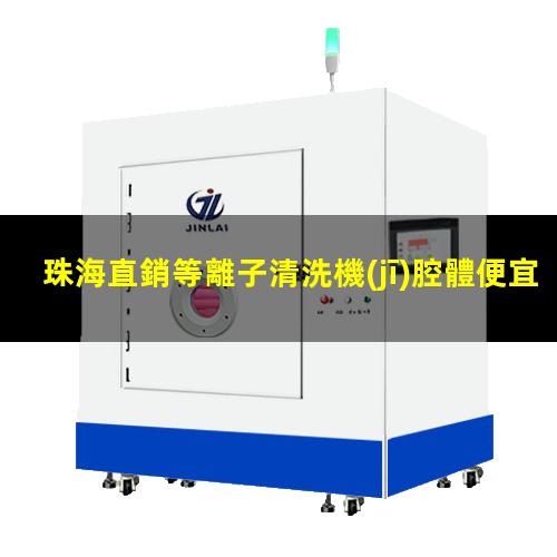 珠海直銷等離子清洗機(jī)腔體便宜