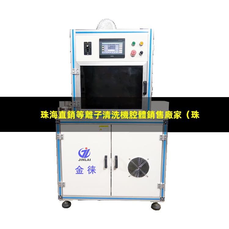 珠海直銷等離子清洗機腔體銷售廠家