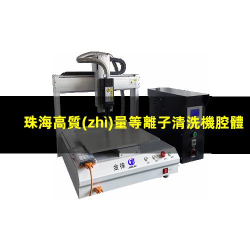 珠海高質(zhì)量等離子清洗機腔體規(guī)格齊全