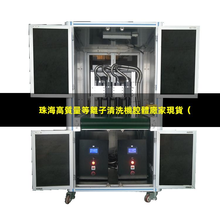 珠海高質量等離子清洗機腔體廠家現貨