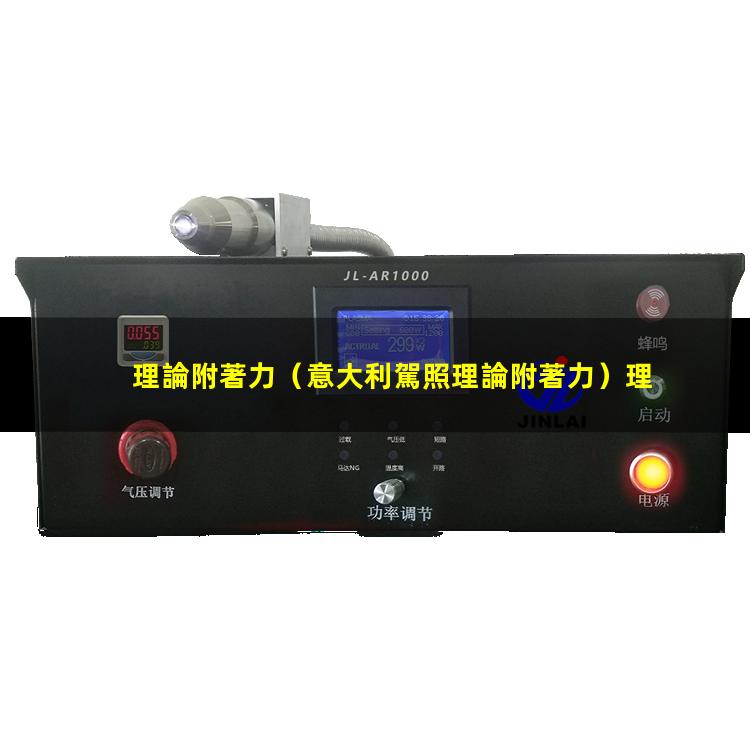 理論附著力