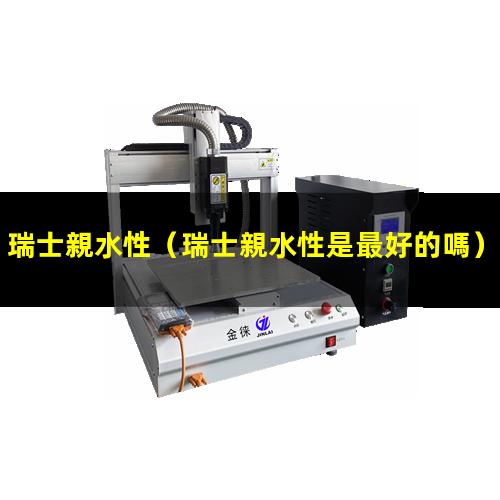 瑞士親水性