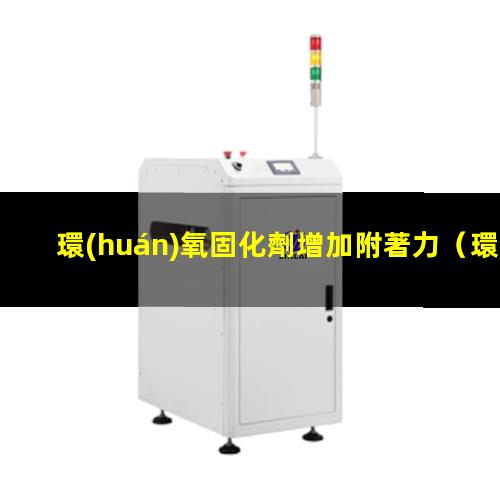 環(huán)氧固化劑增加附著力