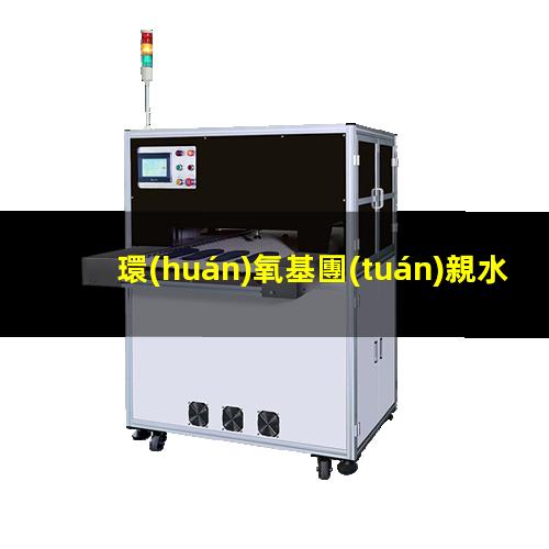 環(huán)氧基團(tuán)親水性
