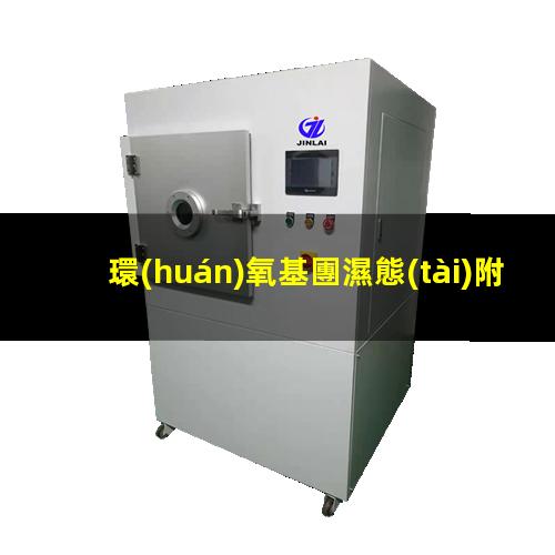 環(huán)氧基團濕態(tài)附著力