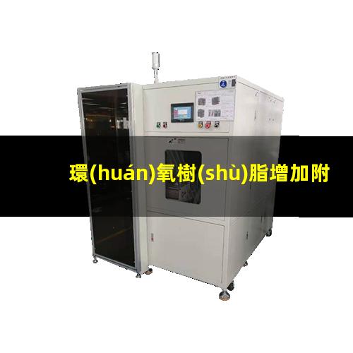 環(huán)氧樹(shù)脂增加附著力