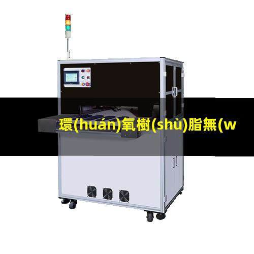 環(huán)氧樹(shù)脂無(wú)附著力