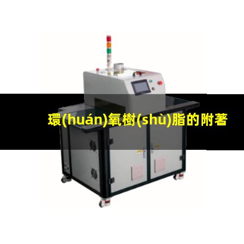 環(huán)氧樹(shù)脂的附著力