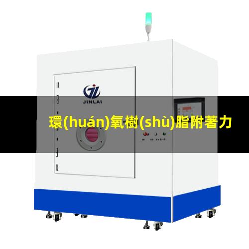 環(huán)氧樹(shù)脂附著力如何