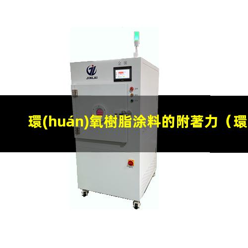 環(huán)氧樹脂涂料的附著力