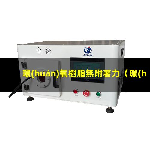 環(huán)氧樹脂無附著力