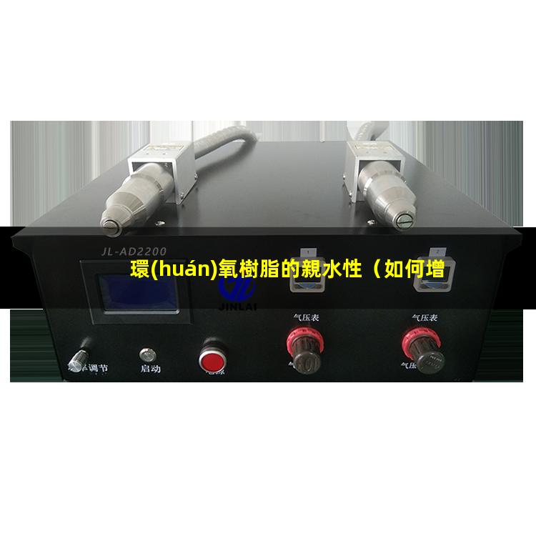 環(huán)氧樹脂的親水性
