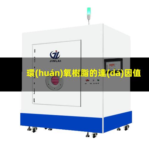 環(huán)氧樹脂的達(dá)因值