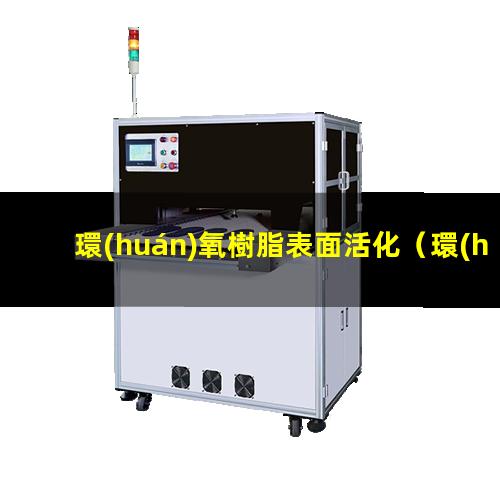 環(huán)氧樹脂表面活化